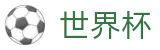 2026世界杯足球彩票全球赛事中心